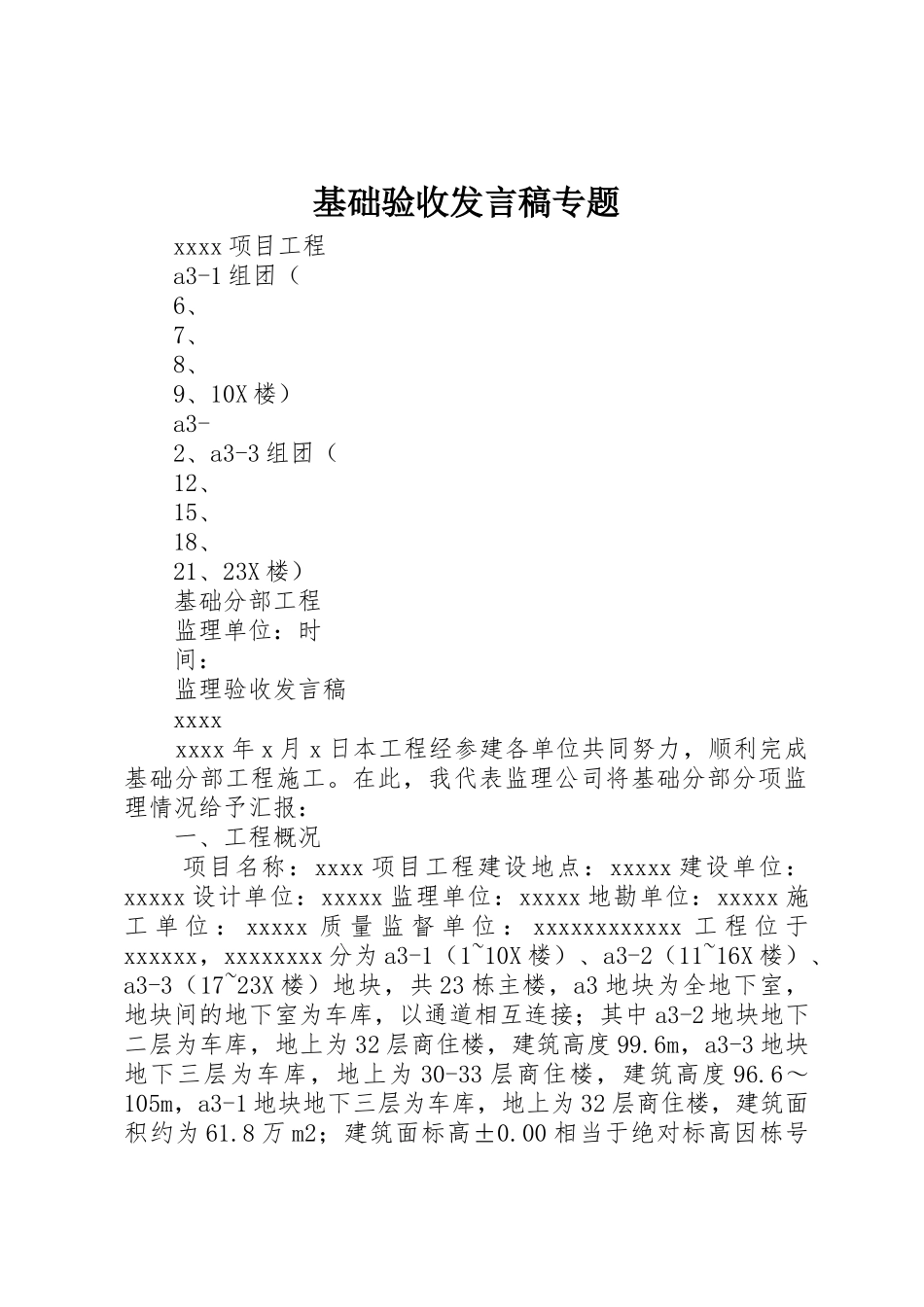 基础验收发言稿专题_第1页