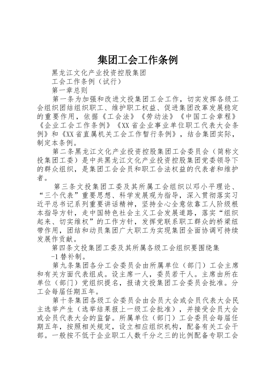 集团工会工作条例_第1页