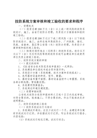 技防系统方案审核和竣工验收的要求和程序