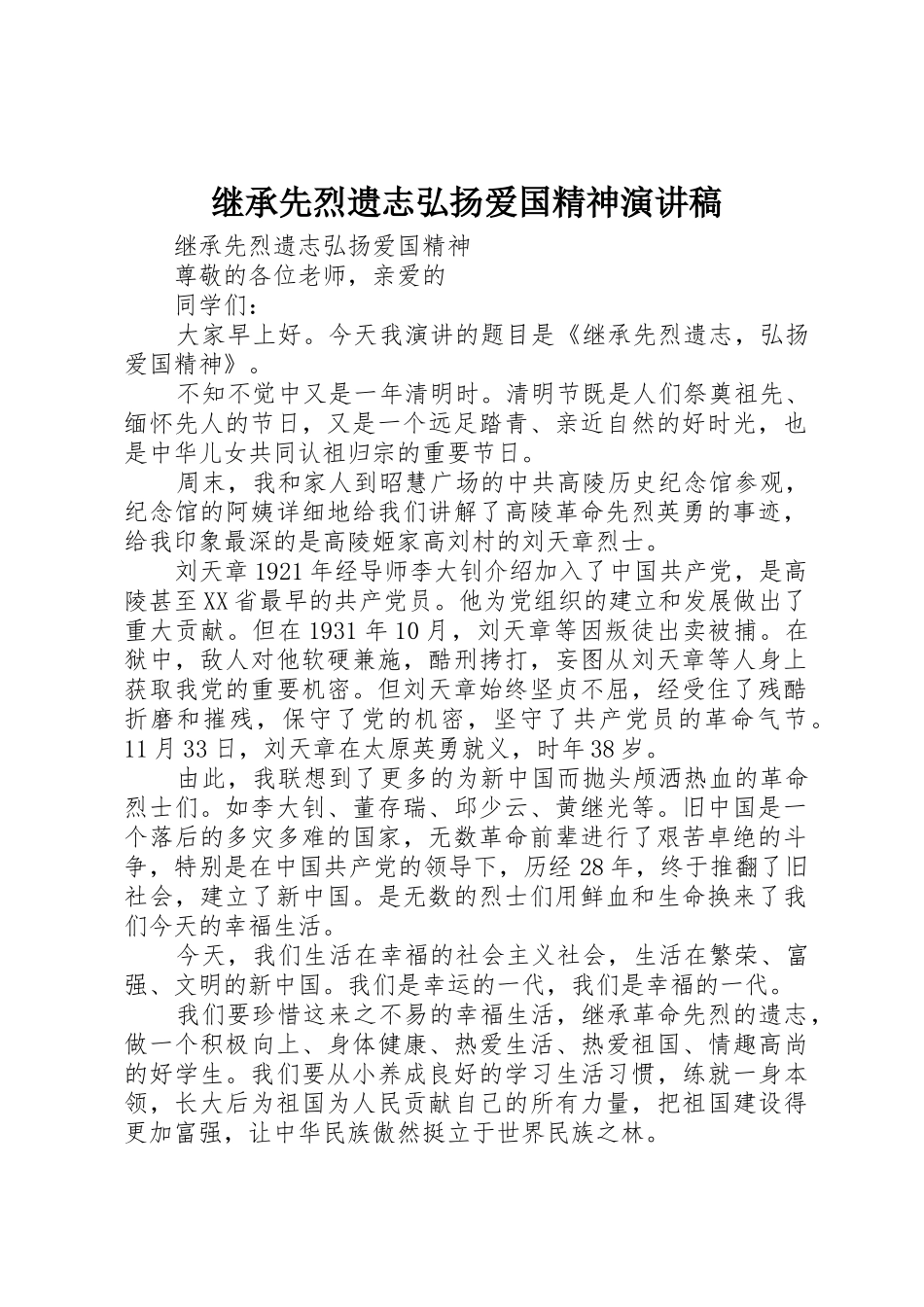 继承先烈遗志弘扬爱国精神演讲稿_第1页