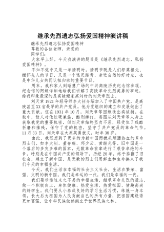 继承先烈遗志弘扬爱国精神演讲稿