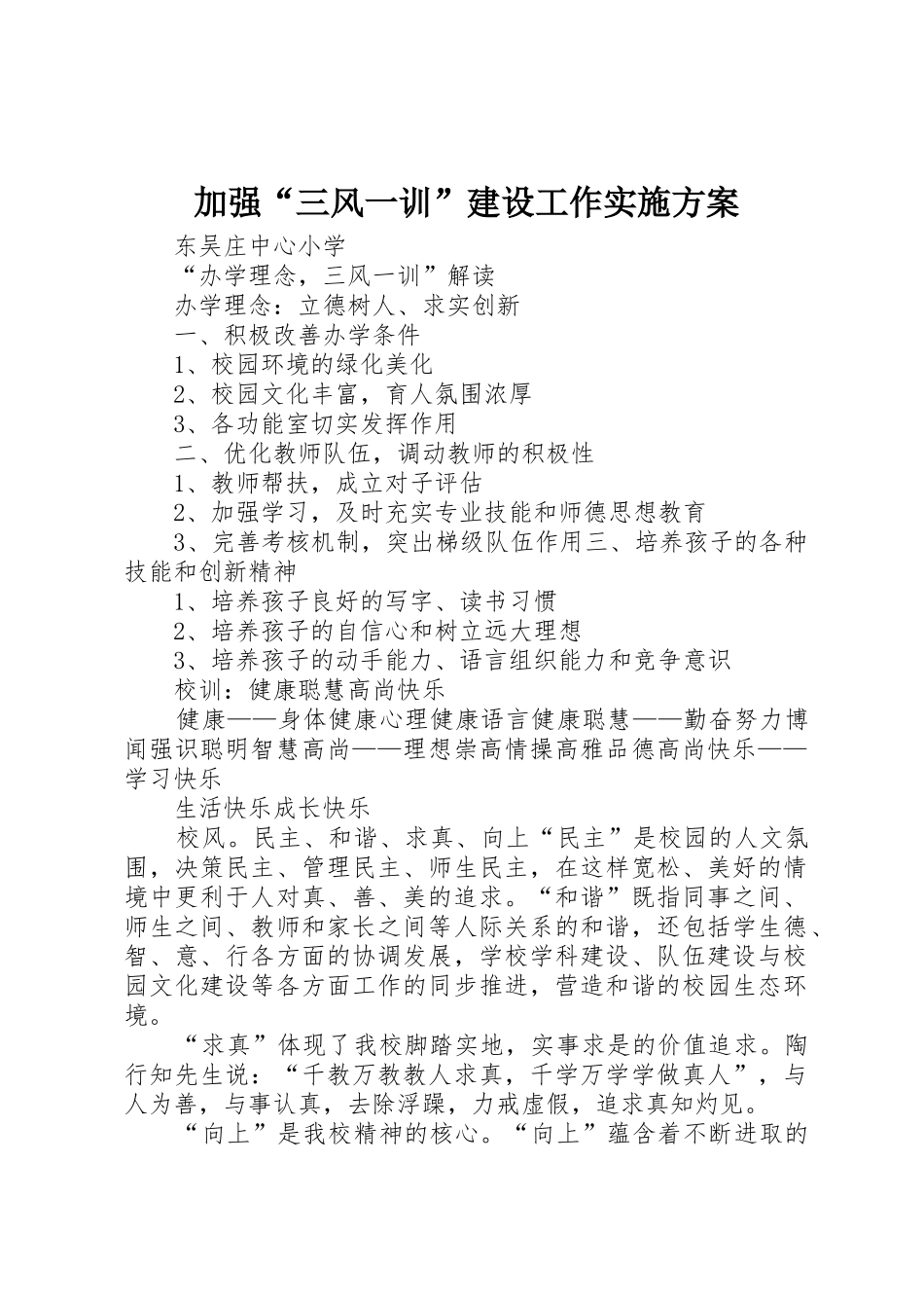 加强“三风一训”建设工作实施方案_1_第1页