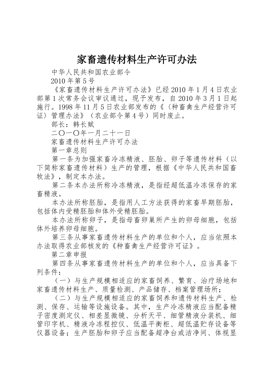 家畜遗传材料生产许可办法_第1页