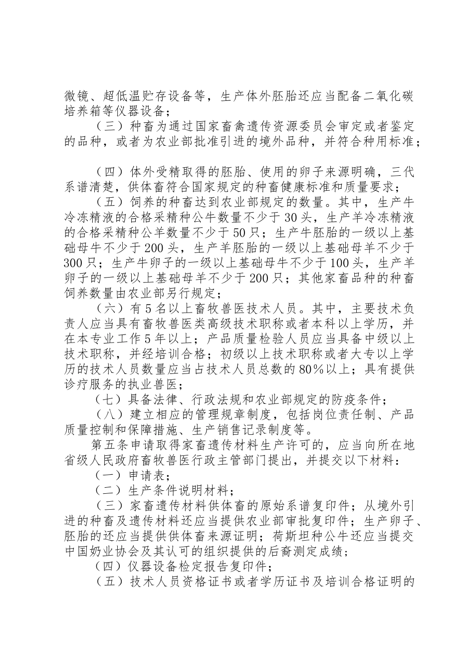 家畜遗传材料生产许可办法_第2页