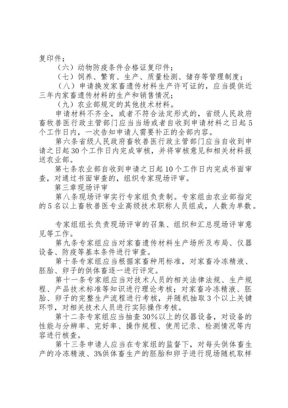 家畜遗传材料生产许可办法_第3页