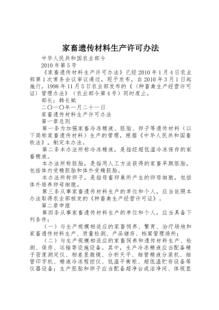 家畜遗传材料生产许可办法