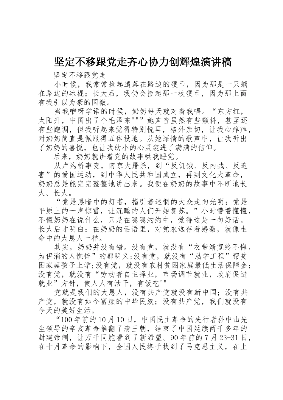 坚定不移跟党走齐心协力创辉煌演讲稿_第1页