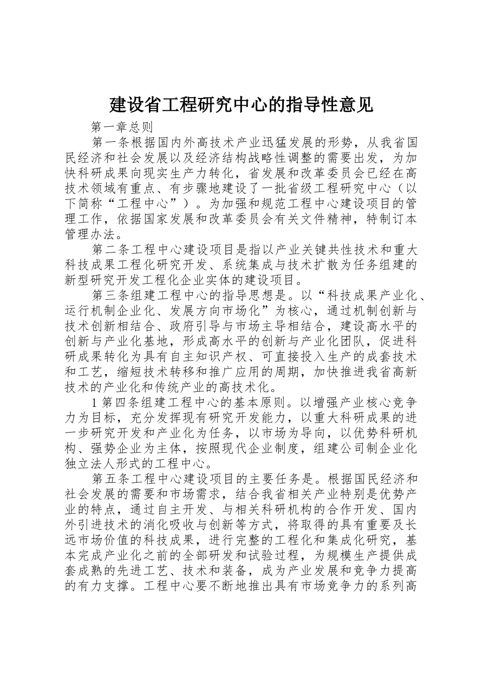 建设省工程研究中心的指导性意见_第1页
