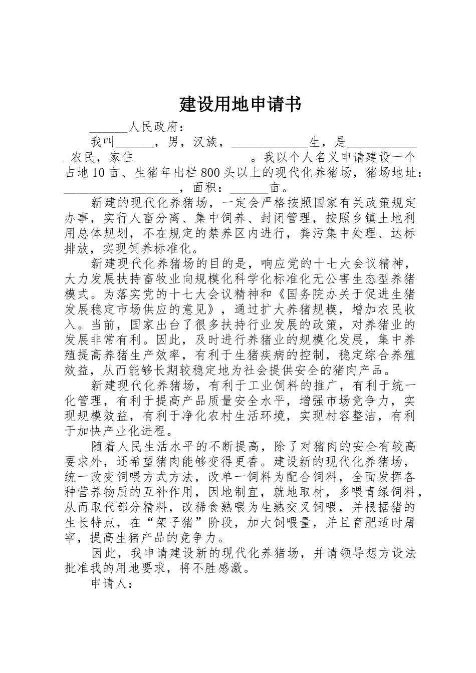 建设用地申请书_第1页