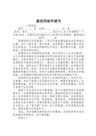 建设用地申请书
