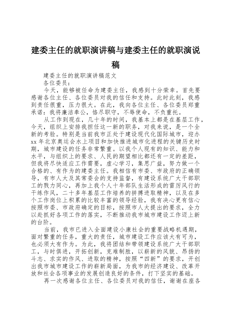 建委主任的就职演讲稿与建委主任的就职演说稿_第1页