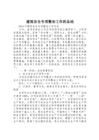 建筑安全专项整治工作的总结