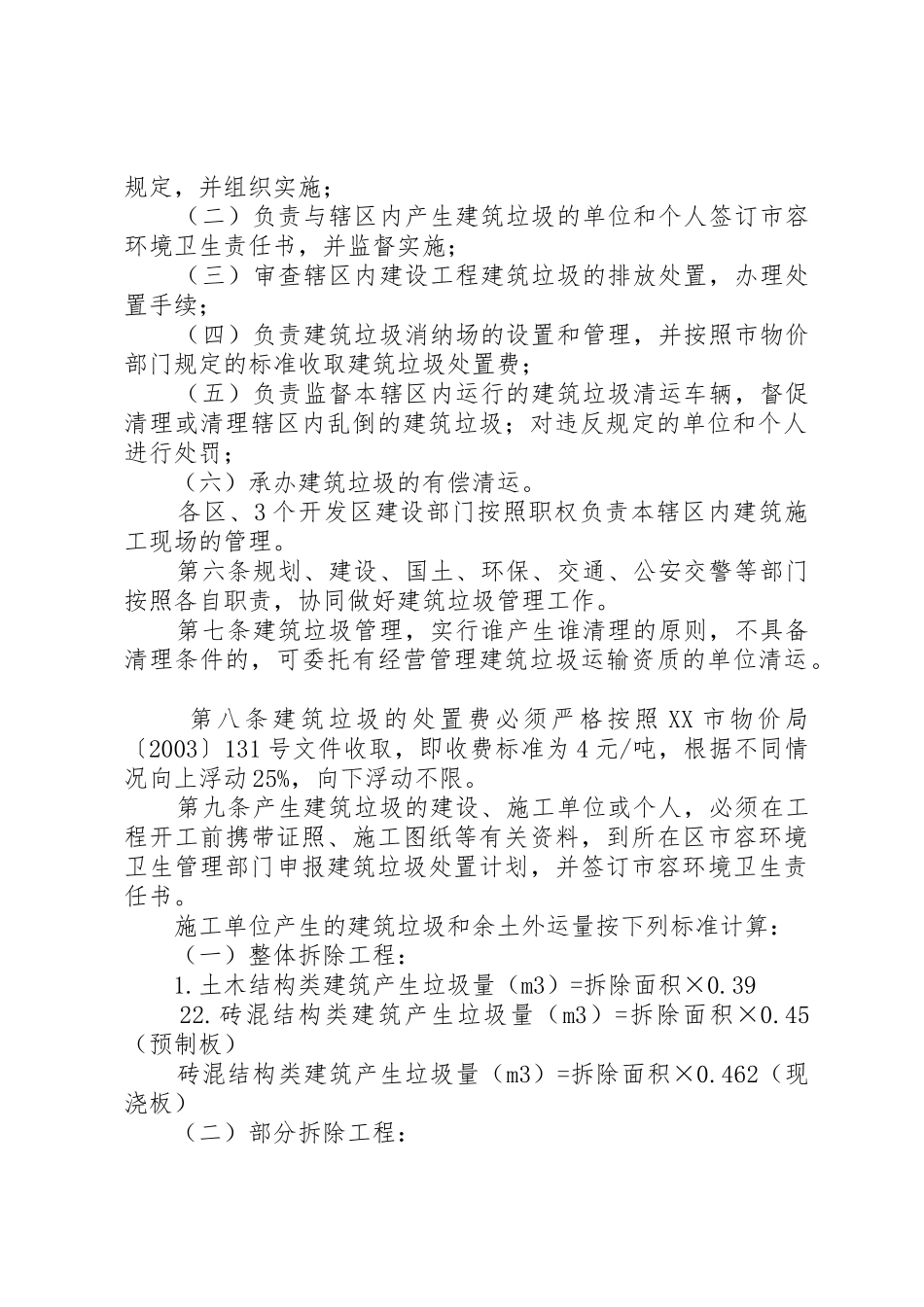 建筑垃圾管理办法5则范文_第2页