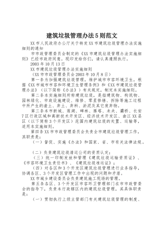 建筑垃圾管理办法5则范文