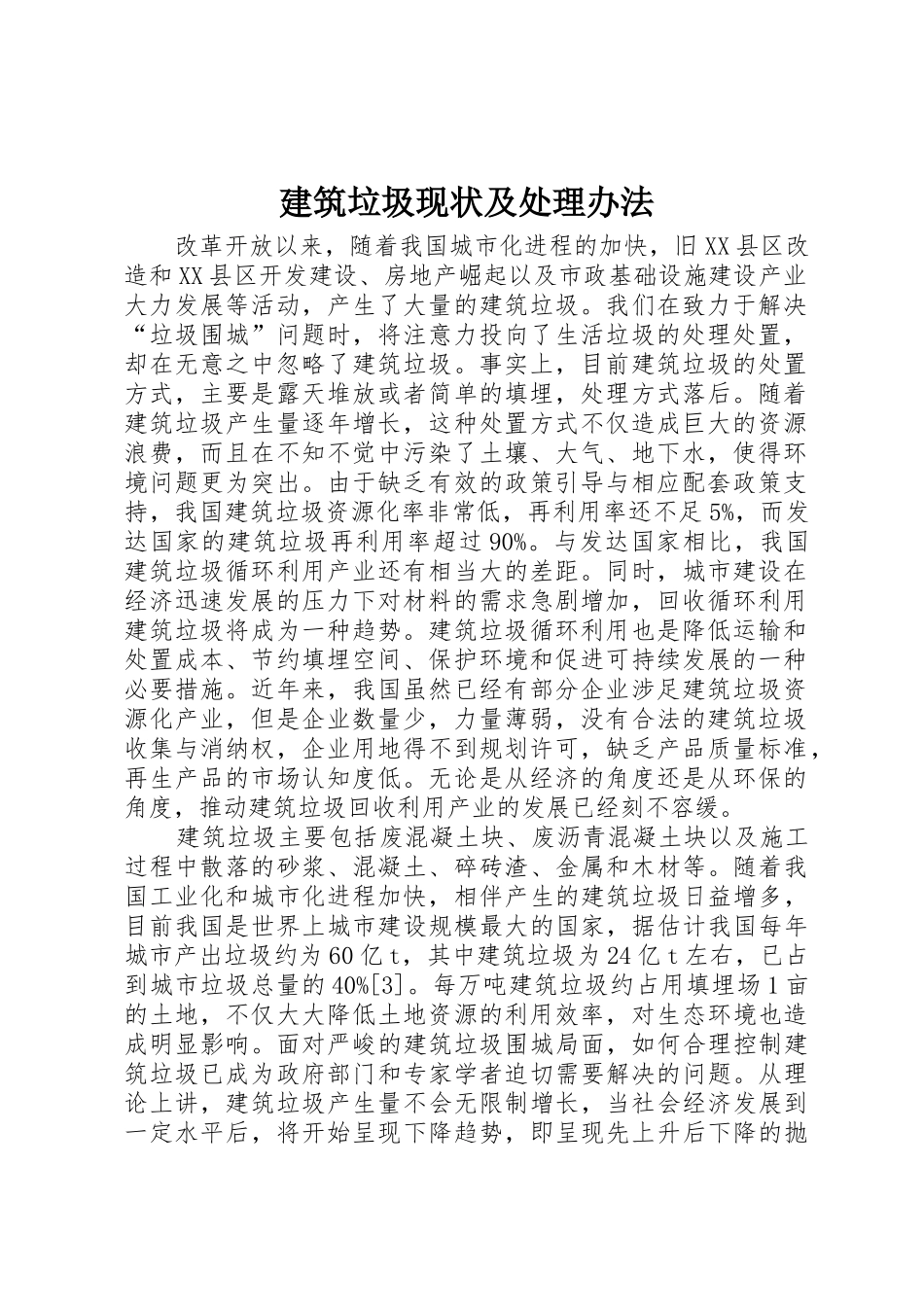 建筑垃圾现状及处理办法_第1页