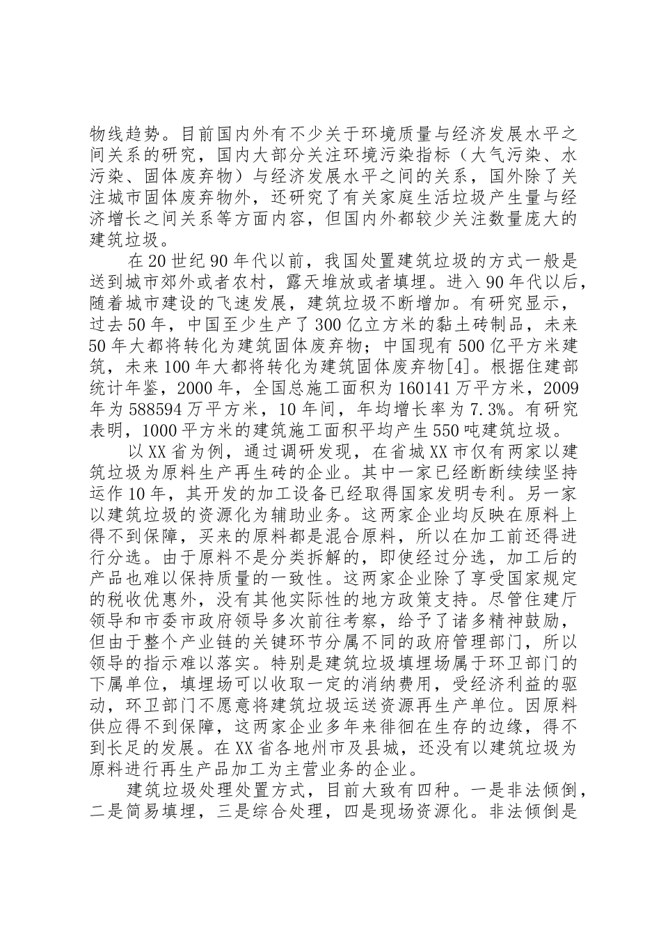 建筑垃圾现状及处理办法_第2页