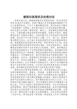 建筑垃圾现状及处理办法