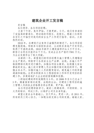 建筑企业开工发言稿