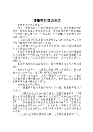 健康教育培训总结