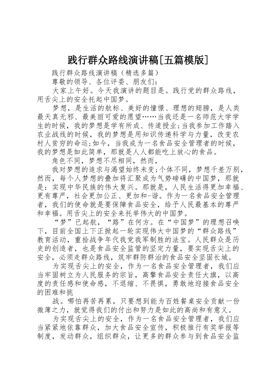 践行群众路线演讲稿[五篇模版]_第1页