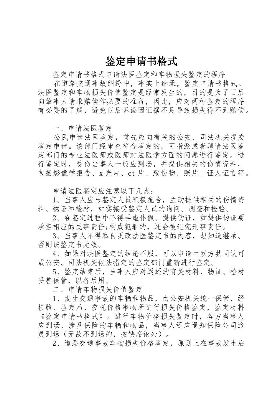 鉴定申请书格式_第1页
