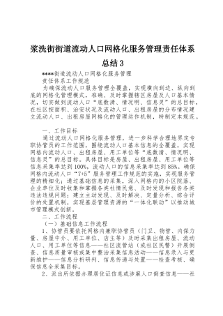 浆洗街街道流动人口网格化服务管理责任体系总结3_1