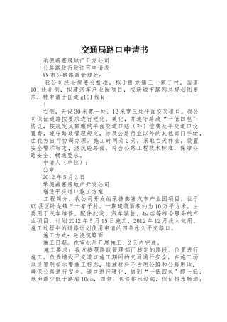 交通局路口申请书