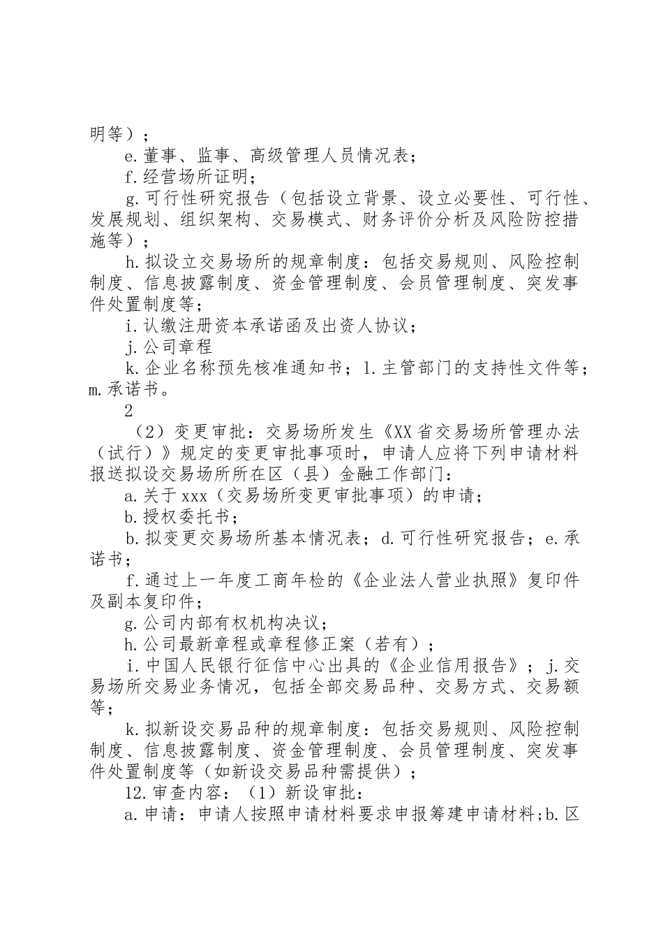 交易场所审批北京金融工作局_第2页