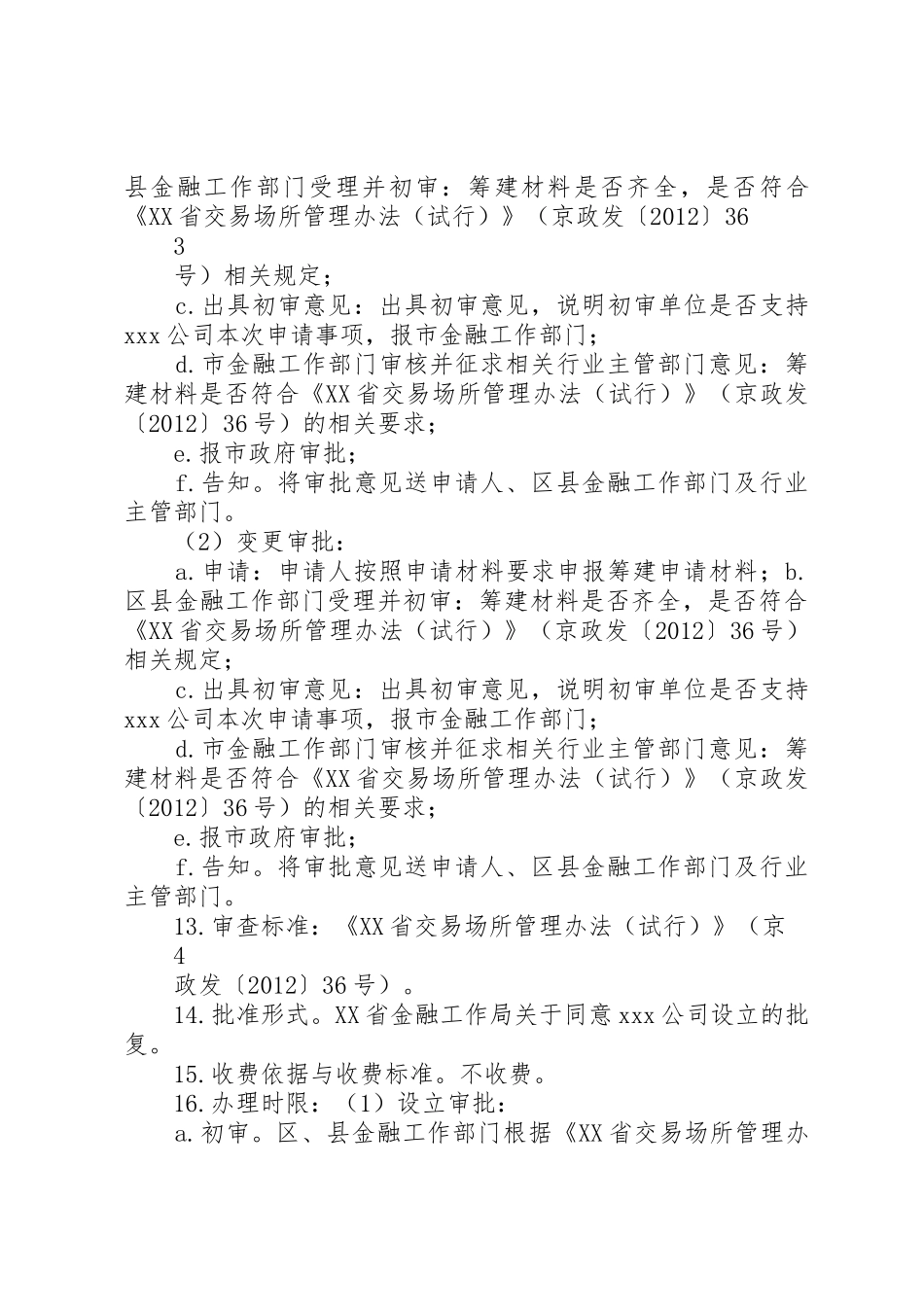 交易场所审批北京金融工作局_第3页