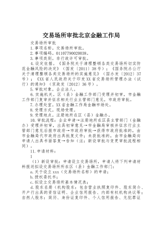 交易场所审批北京金融工作局