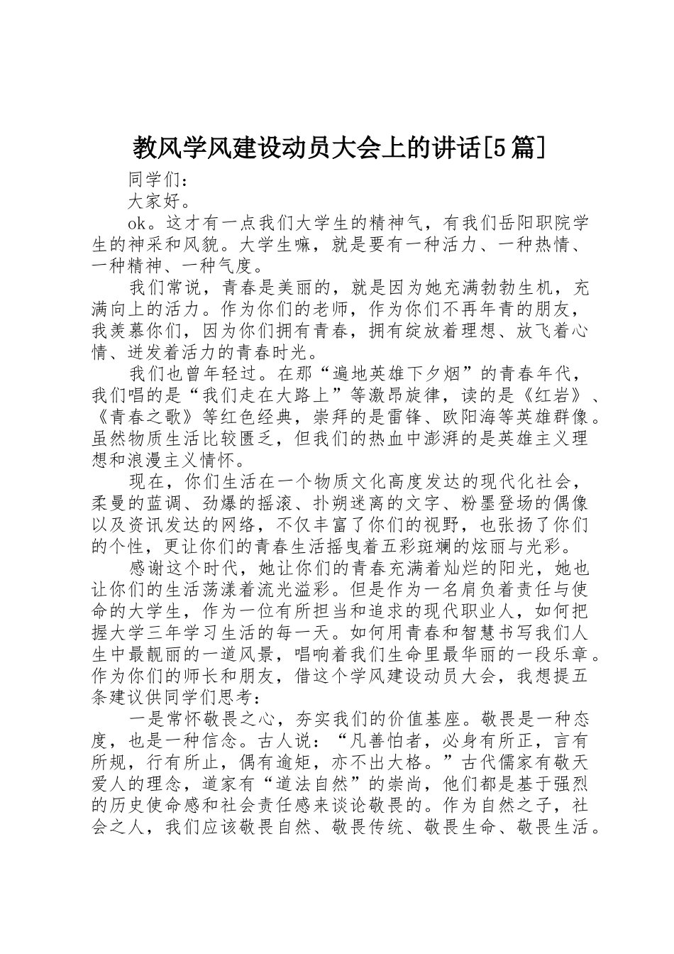 教风学风建设动员大会上的讲话[5篇]_第1页