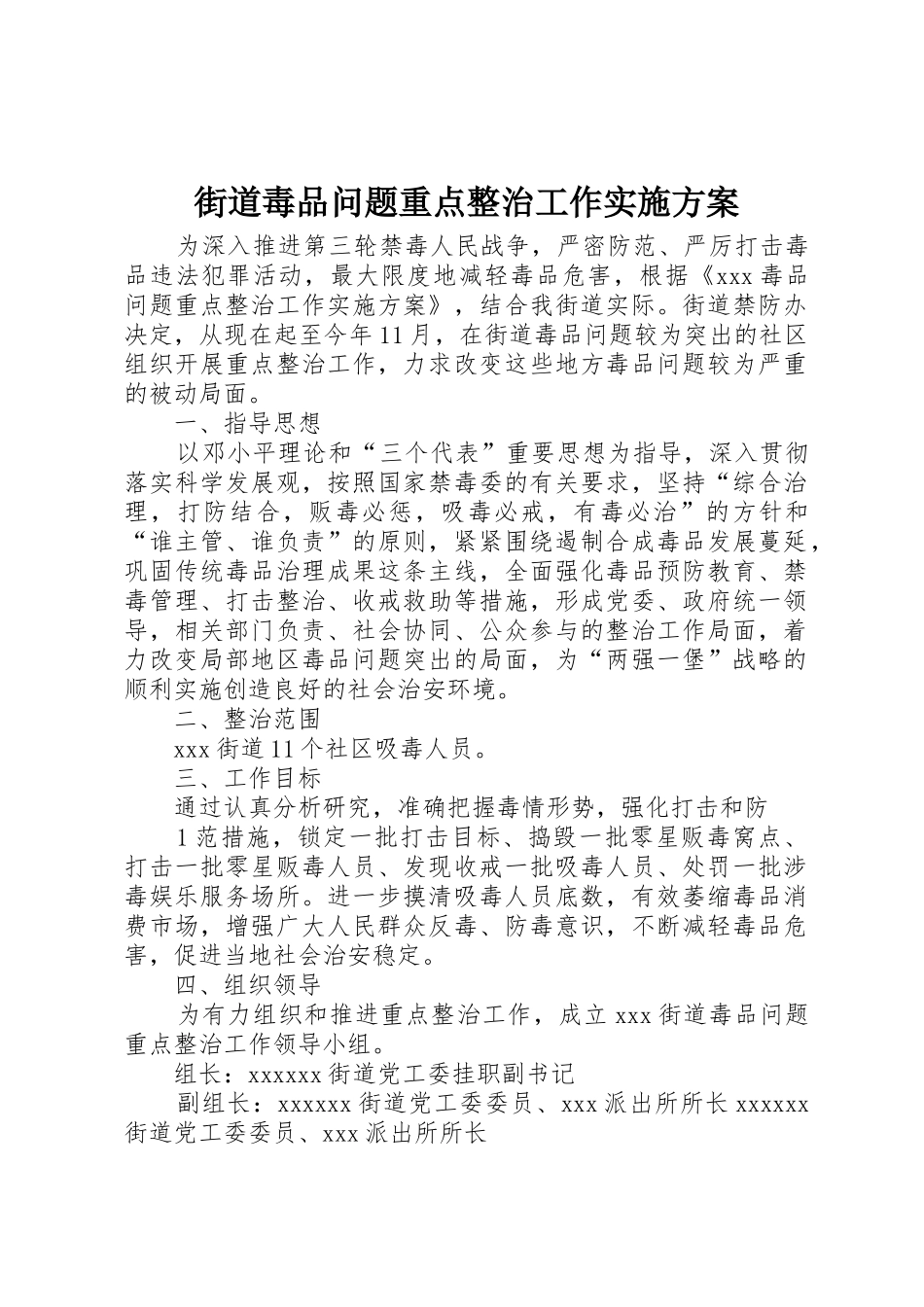 街道毒品问题重点整治工作实施方案_第1页