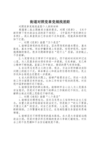 街道对照党章党规找差距