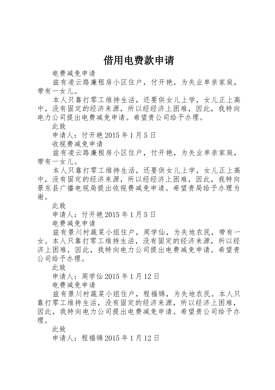 借用电费款申请_第1页