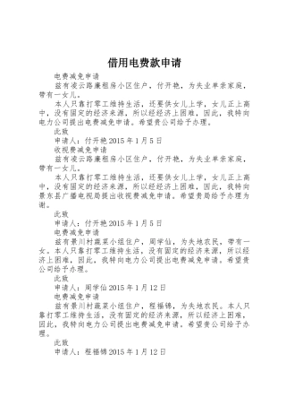 借用电费款申请