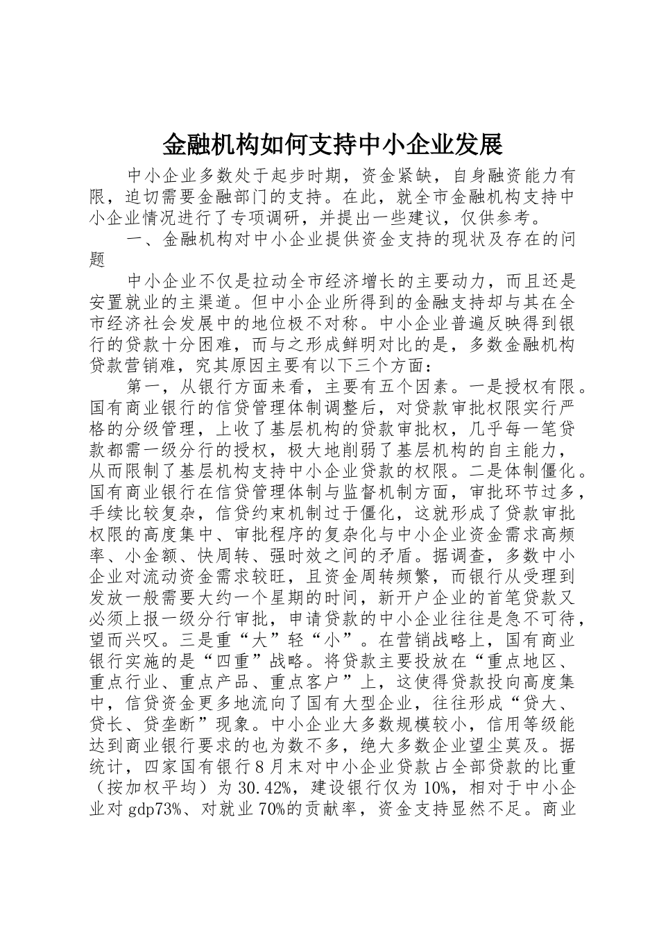 金融机构如何支持中小企业发展_第1页