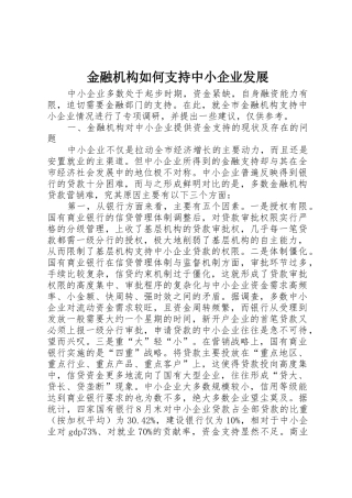 金融机构如何支持中小企业发展