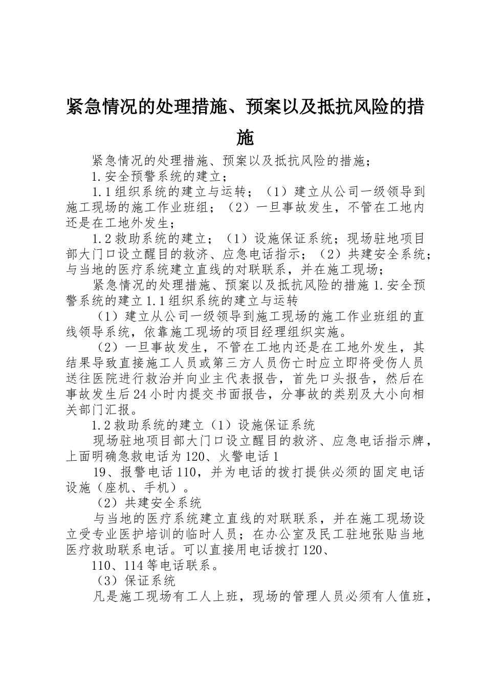 紧急情况的处理措施、预案以及抵抗风险的措施_第1页