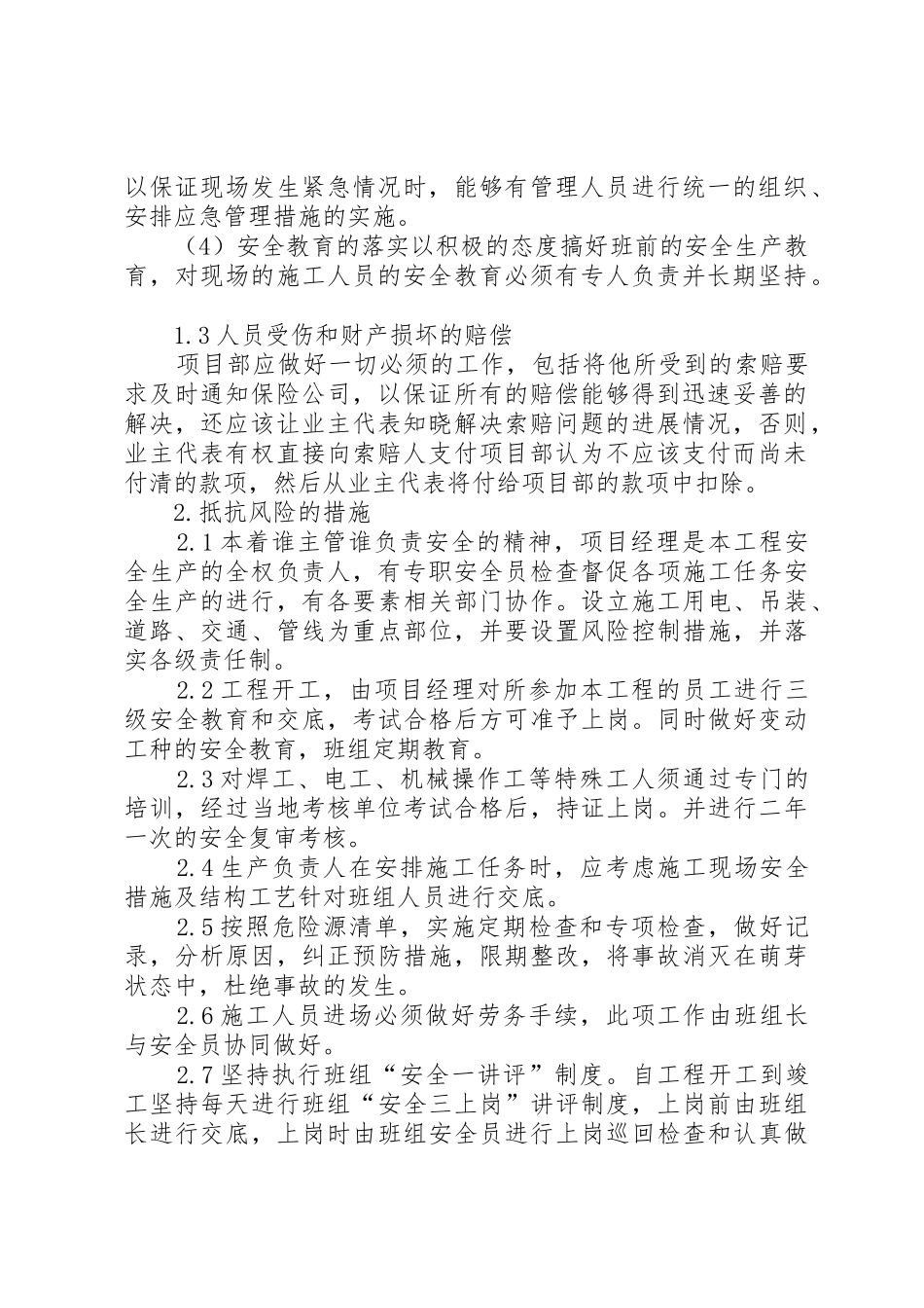 紧急情况的处理措施、预案以及抵抗风险的措施_第2页