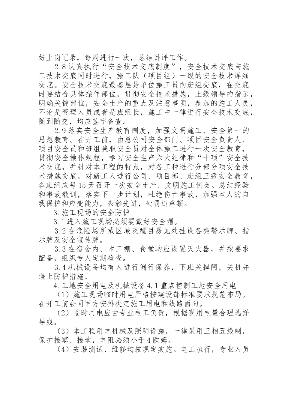 紧急情况的处理措施、预案以及抵抗风险的措施_第3页