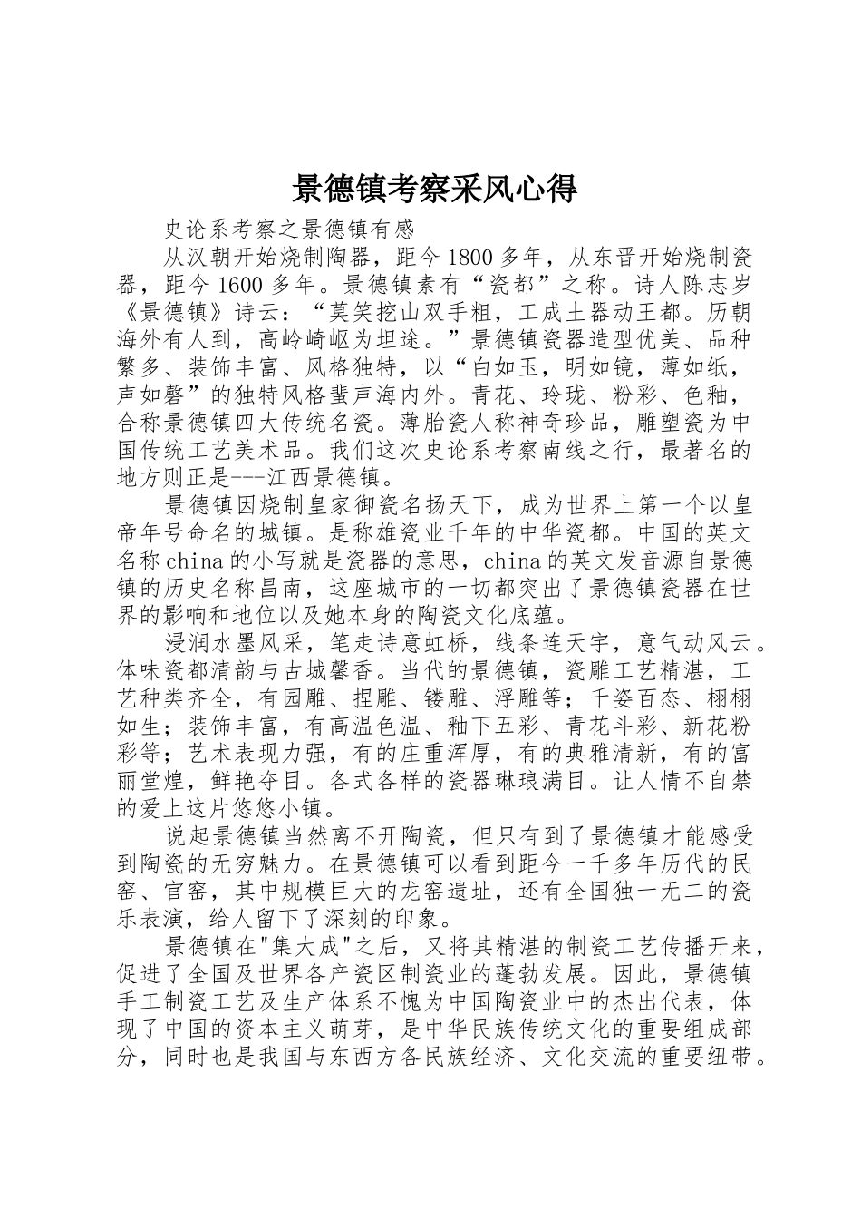 景德镇考察采风心得_第1页