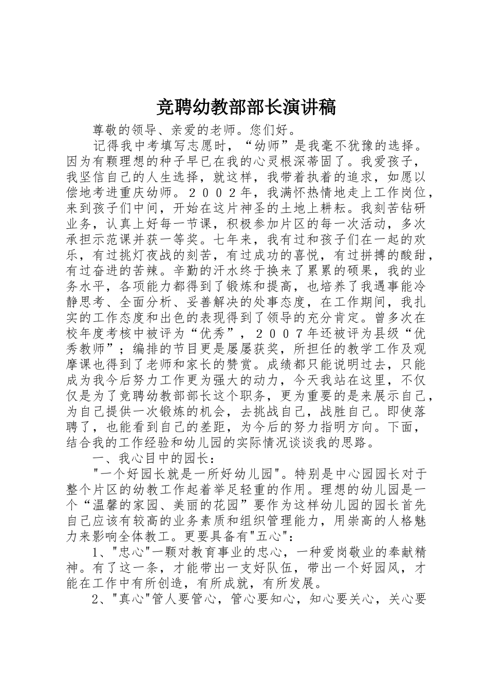 竞聘幼教部部长演讲稿_第1页