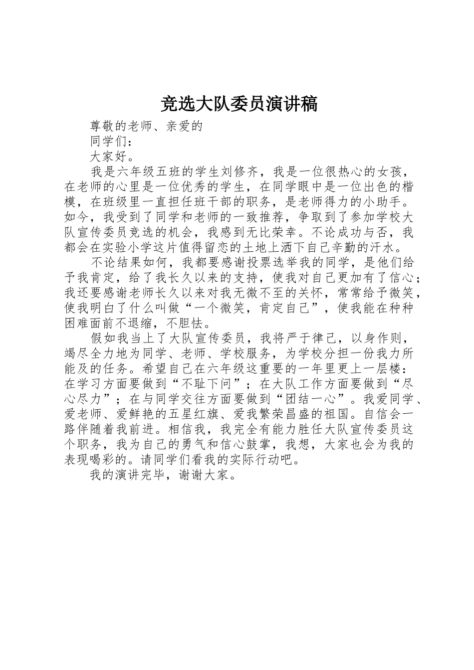 竞选大队委员演讲稿_第1页