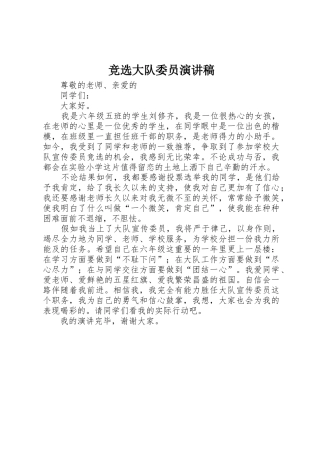 竞选大队委员演讲稿