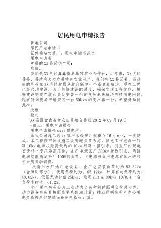 居民用电申请报告