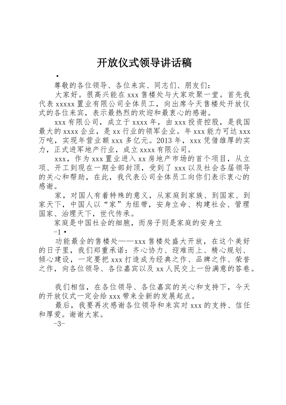 开放仪式领导讲话稿_第1页