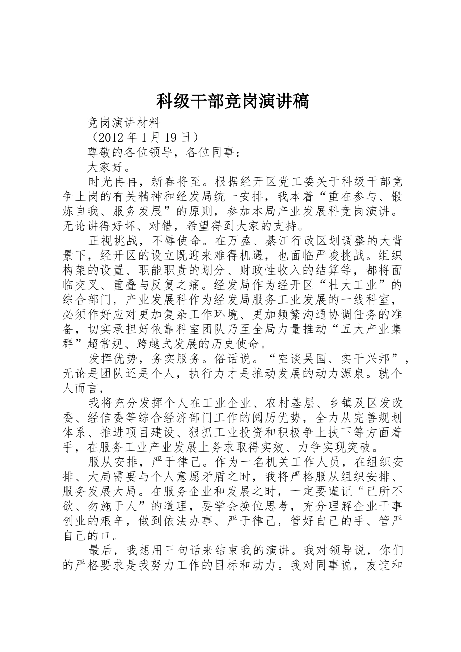 科级干部竞岗演讲稿_第1页