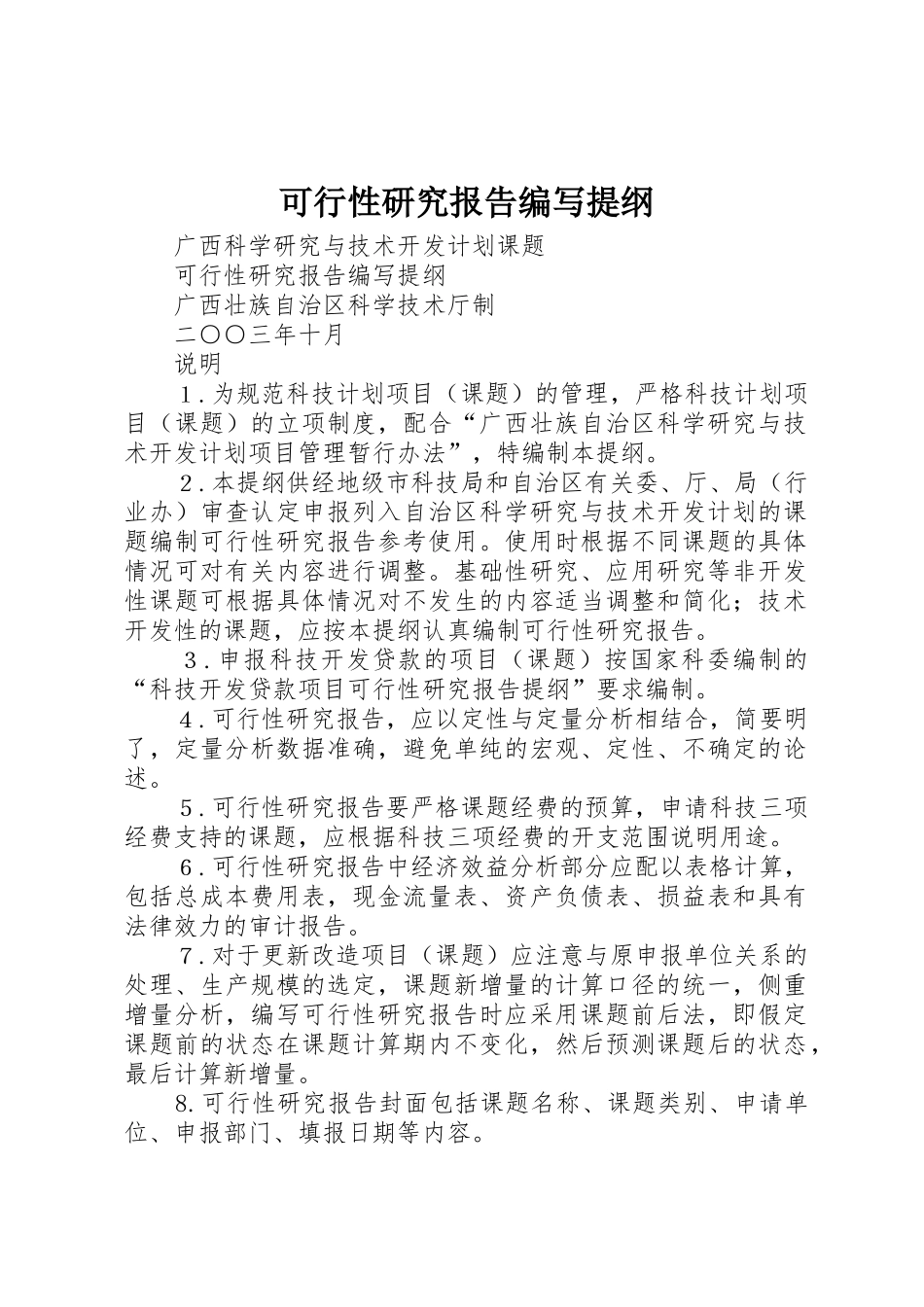 可行性研究报告编写提纲_1_第1页