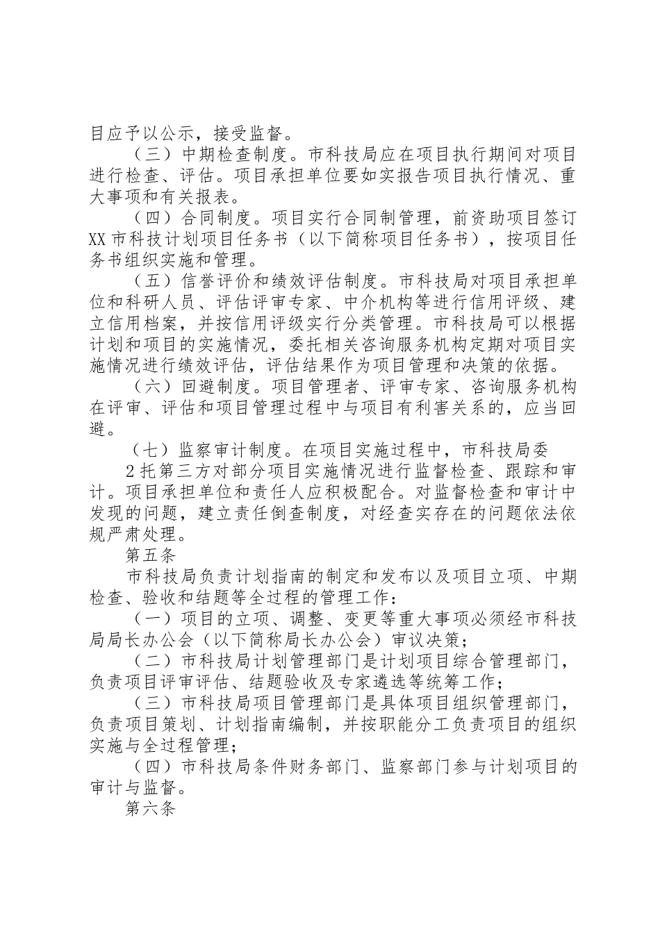 克拉玛依科技计划项目管理办法_1_第2页