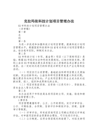 克拉玛依科技计划项目管理办法_1